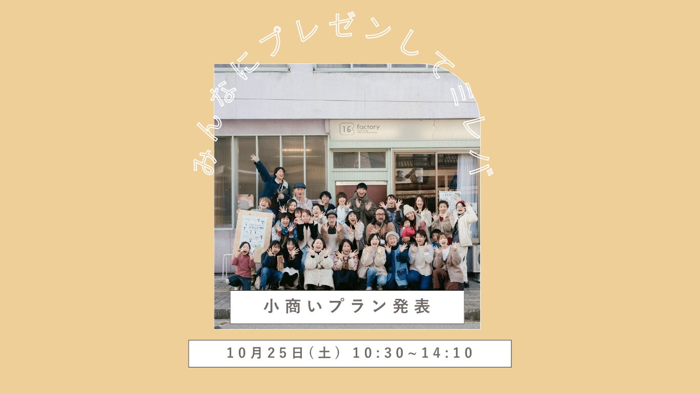 📢小商いプラン発表【みんなにプレゼンしてミレバ】のお知らせ